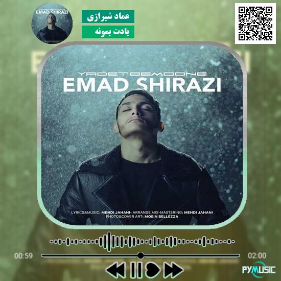 دانلود آهنگ یادت بمونه عماد شیرازی 1 دانلود آهنگ یادت بمونه عماد شیرازی